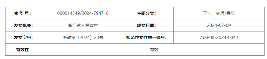 浙江省人民政府關(guān)于高水平建設(shè)民航強(qiáng)省 打造低空經(jīng)濟(jì)發(fā)展高地的若干意見(jiàn)